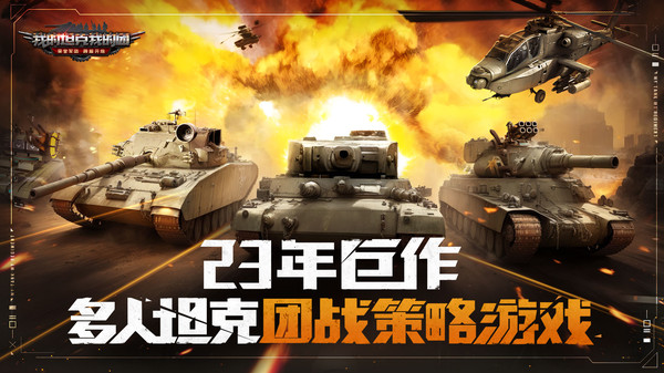 我的坦克我的团软件封面