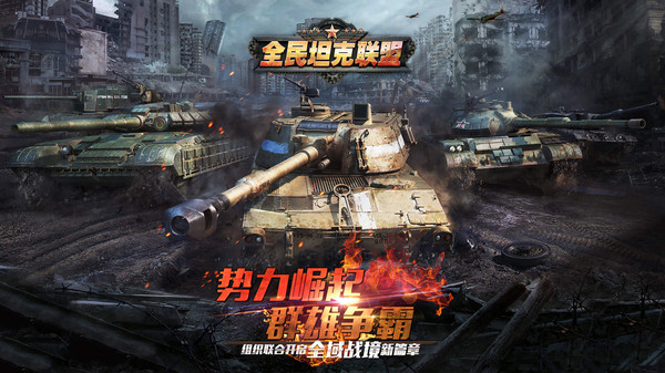 全民坦克联盟软件封面