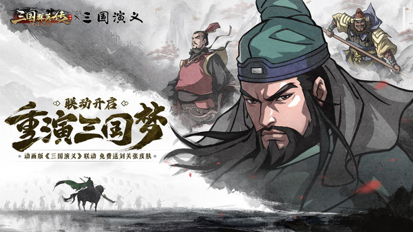 三国群英传：鸿鹄霸业-动画联动软件封面