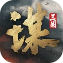 三国：谋定天下