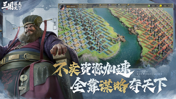 三国：谋定天下软件封面