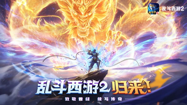 乱斗西游2软件封面