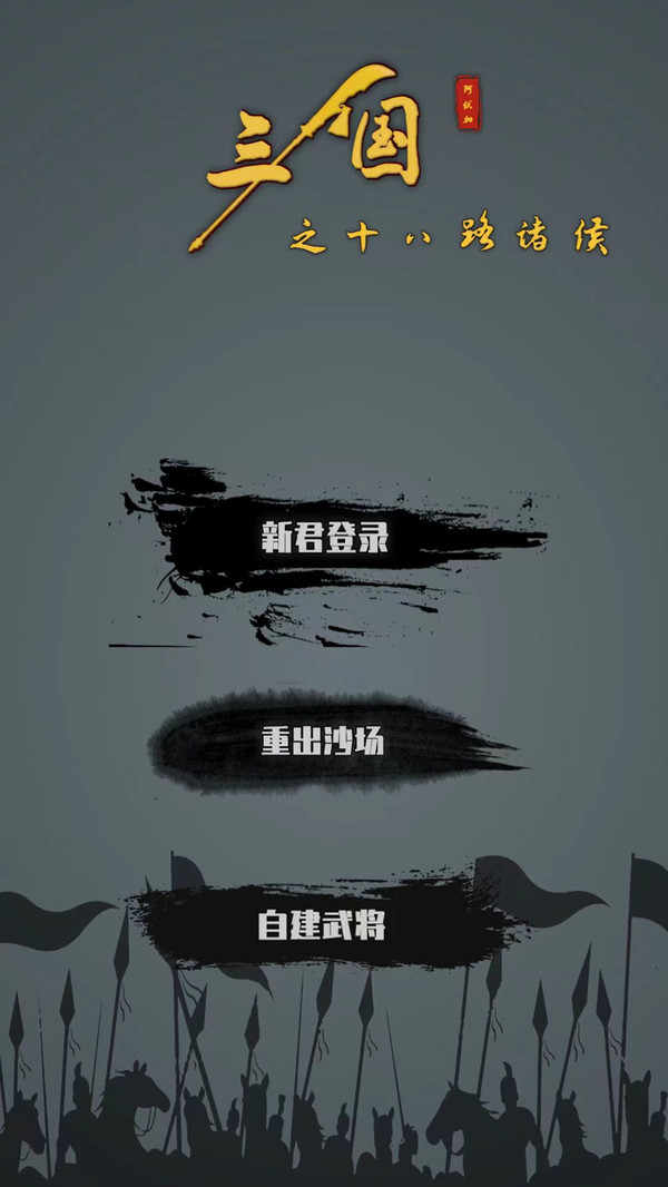 三国之十八路诸侯软件封面