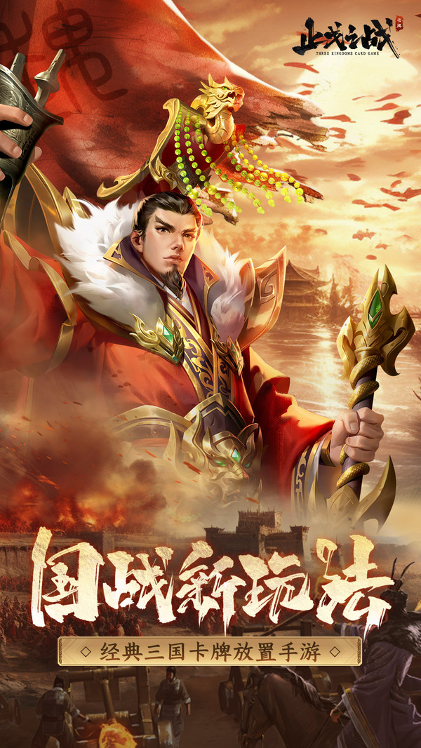 止戈之战-三国卡牌零氪领千抽软件封面