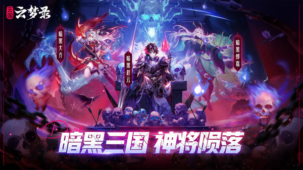 三国云梦录-上线送1w抽软件封面