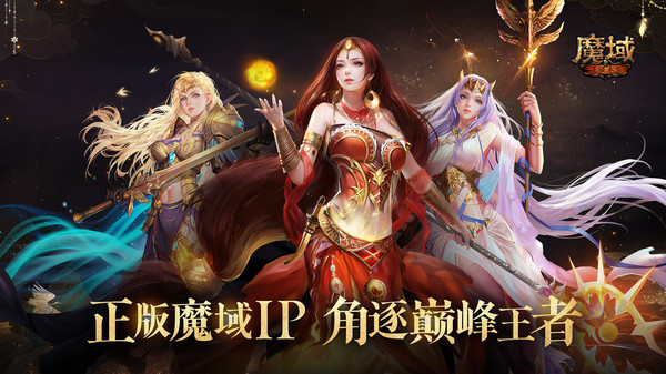 魔域手游-完美复刻端游软件封面