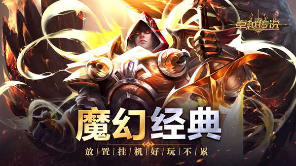 卓越传说软件封面