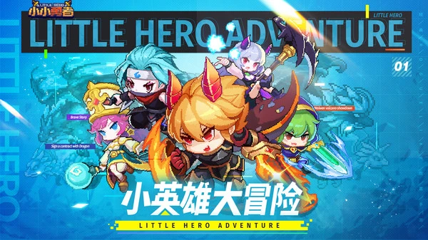 小小勇者软件封面