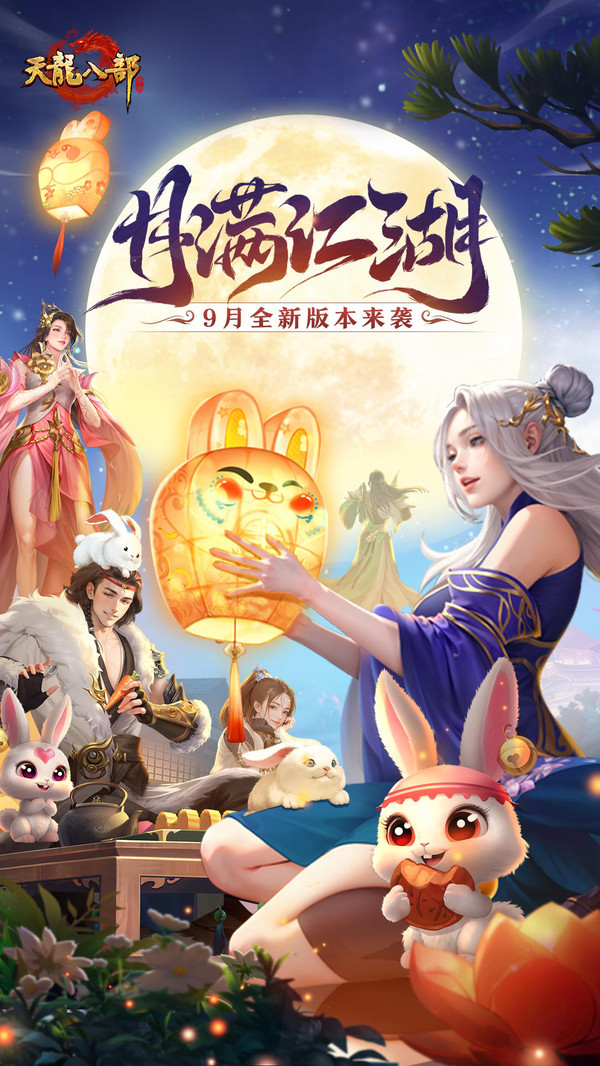 天龙八部手游（中秋）软件封面