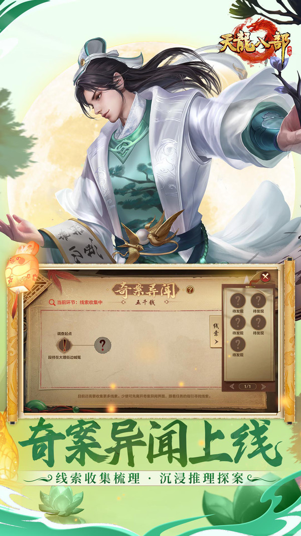 天龙八部手游（中秋）软件封面
