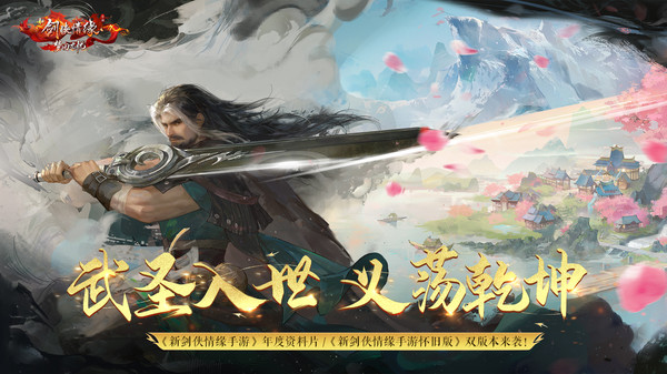 新剑侠情缘软件封面