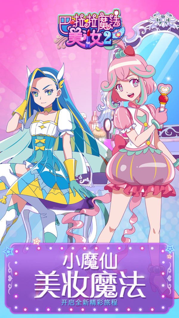 巴啦啦魔法美妆2软件封面