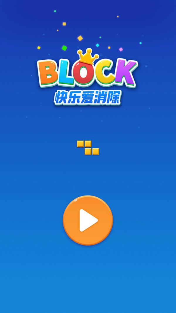 快乐爱消除软件封面