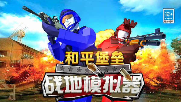 和平堡垒软件封面