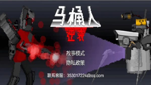 马桶人逆袭软件封面