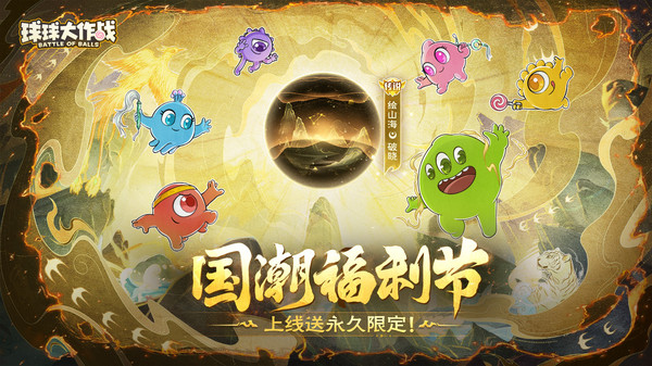 球球大作战-国潮福利节！软件封面