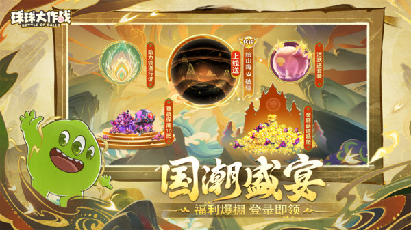 球球大作战-国潮福利节！软件封面