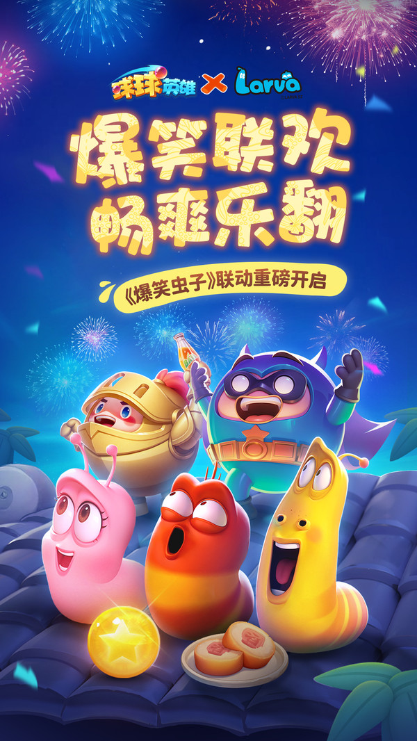 球球英雄-爆笑联动开启软件封面
