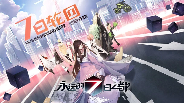 永远的7日之都软件封面