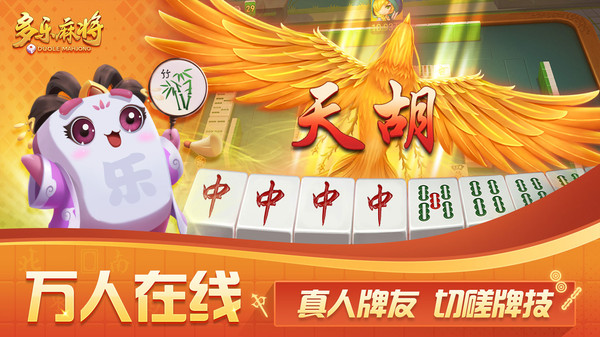 多乐麻将软件封面