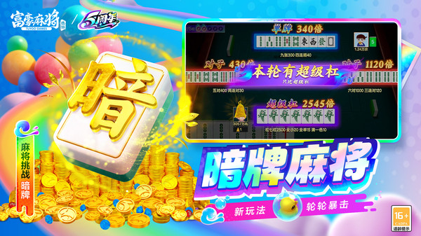 富豪麻将-暗牌麻将软件封面