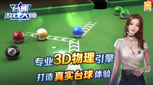 台球游戏大师软件封面