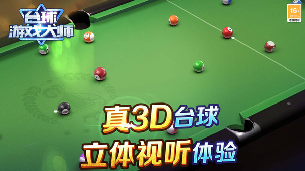 台球游戏大师软件封面