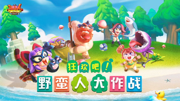野蛮人大作战软件封面