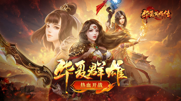华夏英雄传-复古超超变软件封面