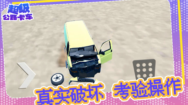 超级公路卡车软件封面