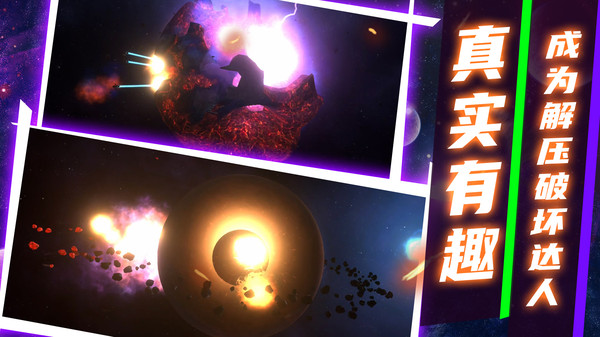 模拟星球破坏2软件封面