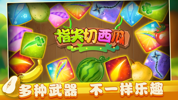 指尖切西瓜-切水果游戏软件封面