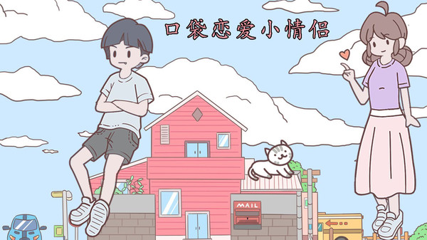 口袋恋爱小情侣软件封面