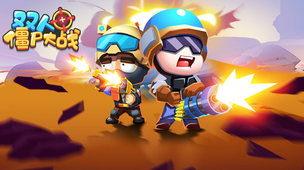 双人僵尸大战软件封面