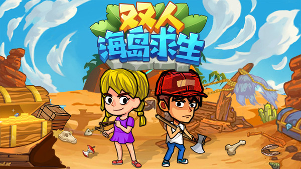 双人海岛求生软件封面