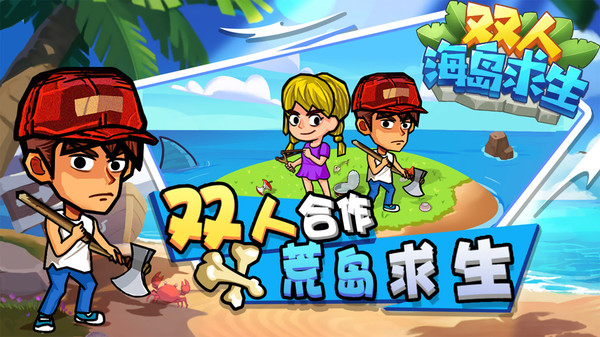 双人海岛求生软件封面