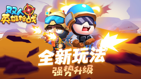 双人英雄枪战软件封面