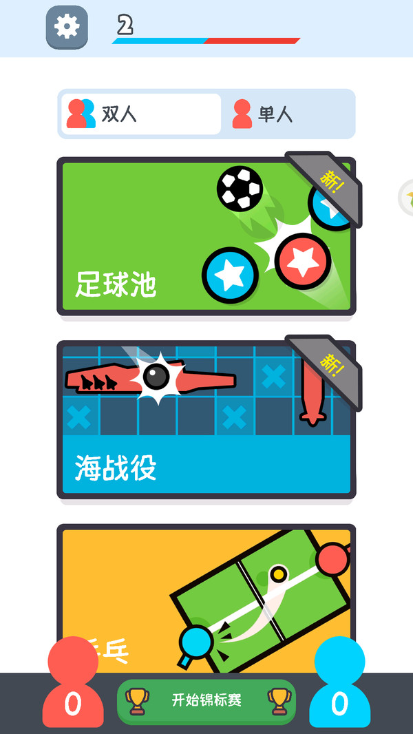 双人游戏集合软件封面
