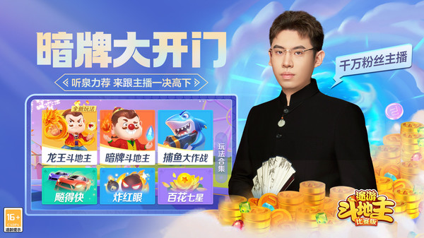 途游斗地主（比赛版）-黄金暗牌软件封面