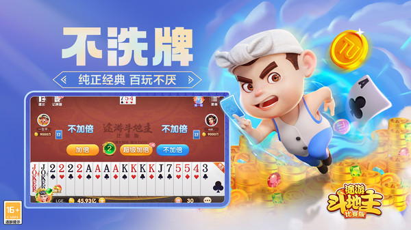 途游斗地主（比赛版）-黄金暗牌软件封面