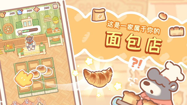 熊熊面包房软件封面