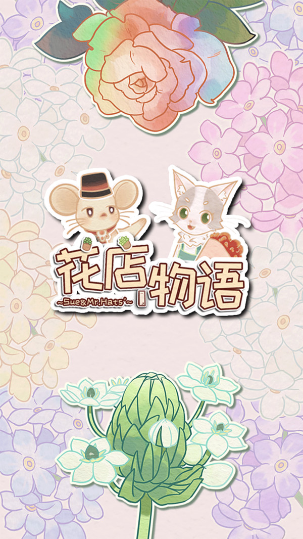 花店物语软件封面