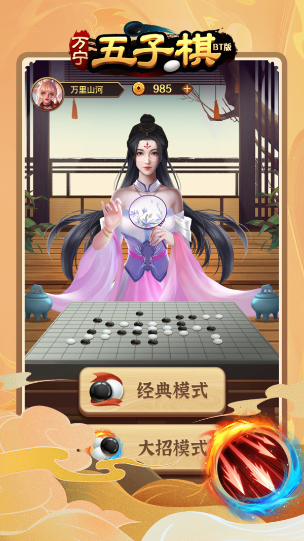 万宁五子棋BT版软件封面