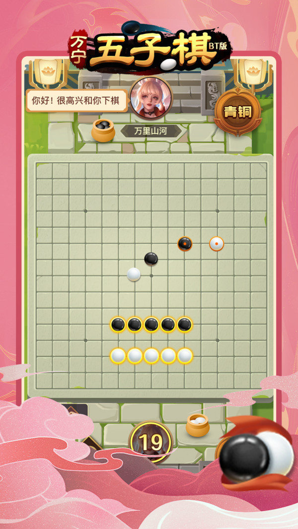 万宁五子棋BT版软件封面