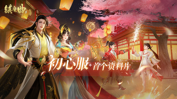 镇魔曲软件封面