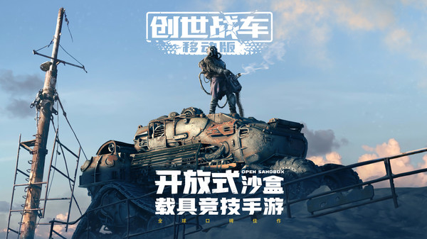 创世战车软件封面