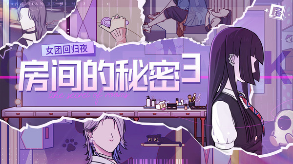 房间的秘密3：女团回归夜软件封面