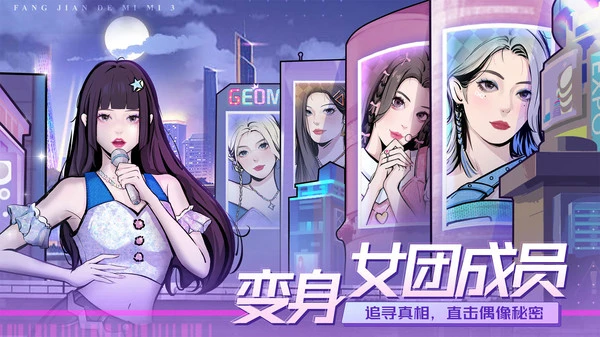 房间的秘密3:女团回归夜软件封面