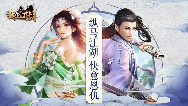 我在江湖软件封面