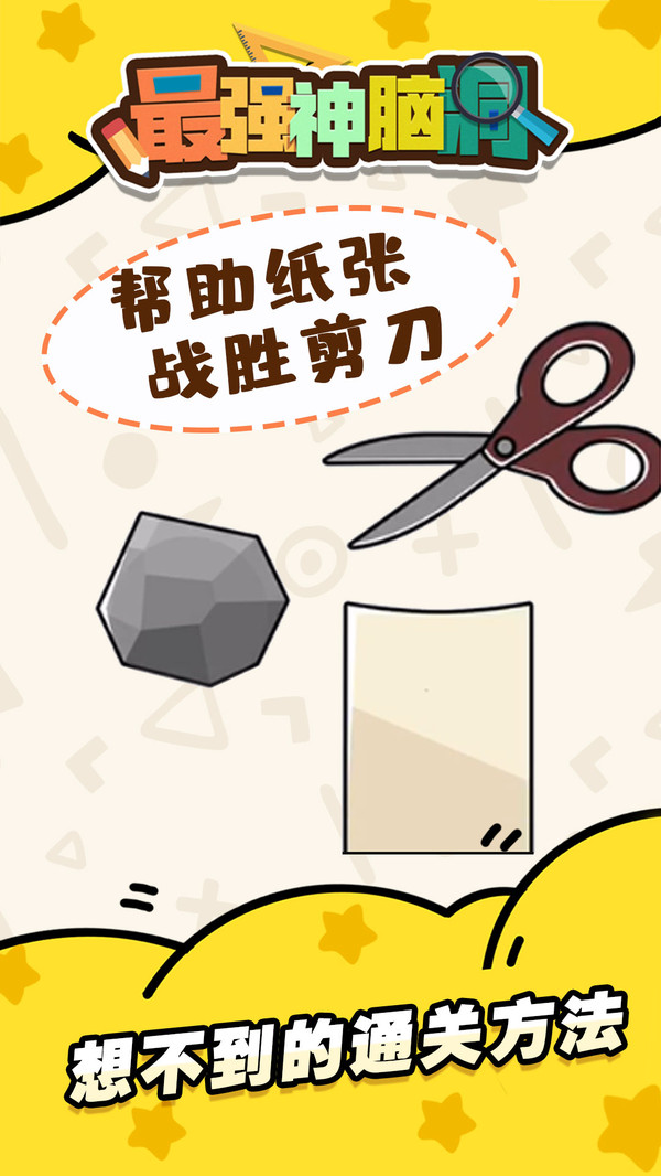 最强神脑洞软件封面